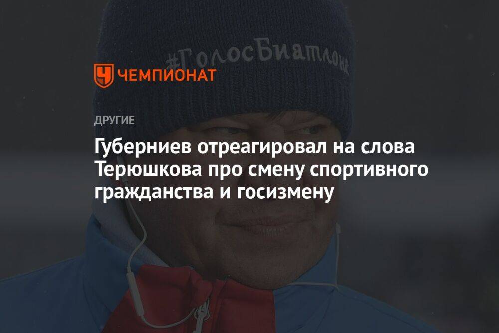 Губерниев отреагировал на слова Терюшкова про смену спортивного гражданства и госизмену