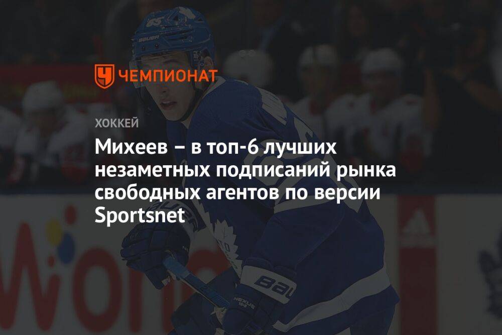 Михеев – в топ-6 лучших незаметных подписаний рынка свободных агентов по версии Sportsnet