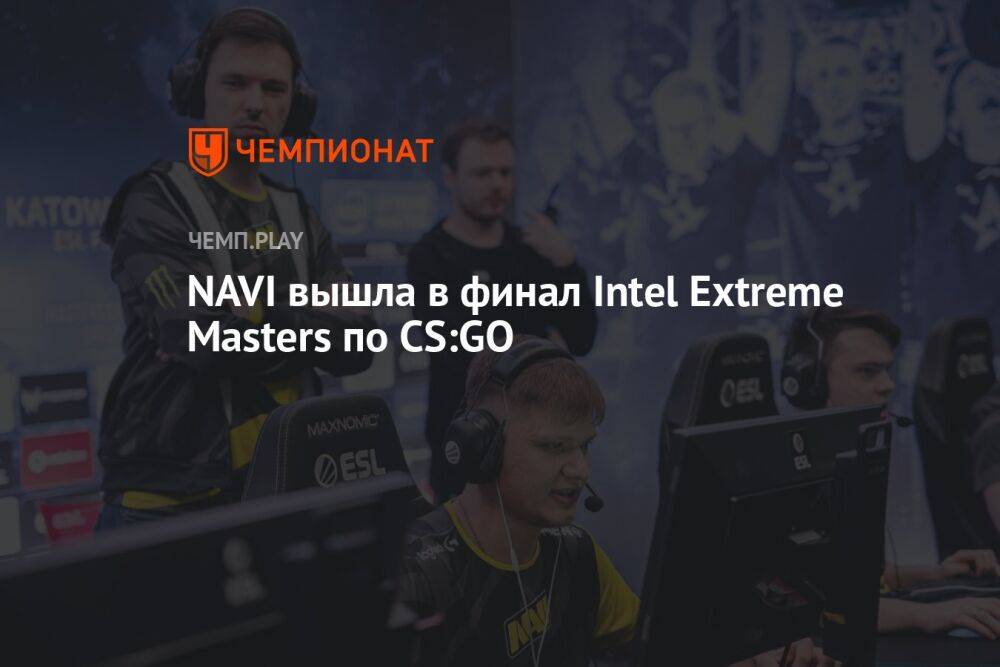 NAVI вышла в финал Intel Extreme Masters по CS:GO