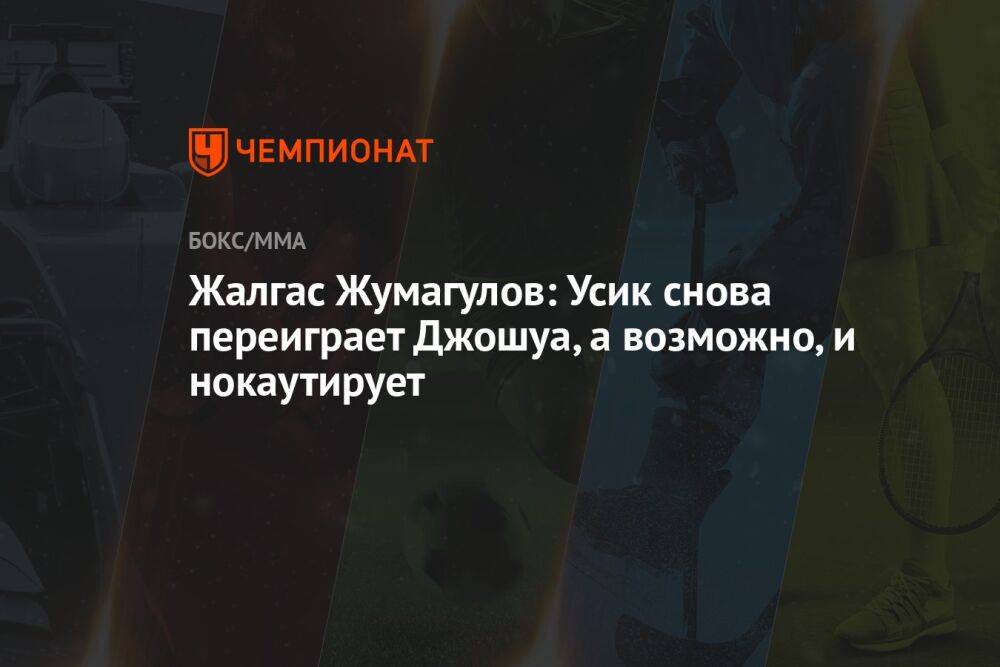 Жалгас Жумагулов: Усик снова переиграет Джошуа, а возможно, и нокаутирует