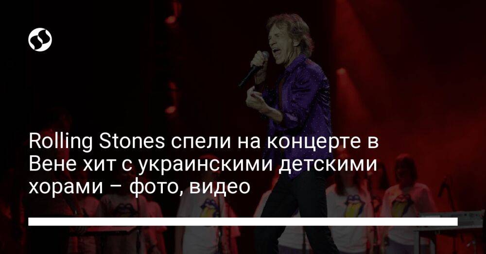 Rolling Stones спели на концерте в Вене хит с украинскими детскими хорами – фото, видео