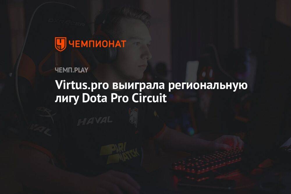 Virtus.pro выиграла региональную лигу Dota Pro Circuit