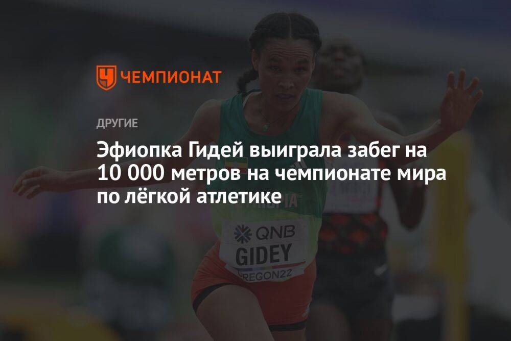 Эфиопка Гидей выиграла забег на 10 000 метров на чемпионате мира по лёгкой атлетике