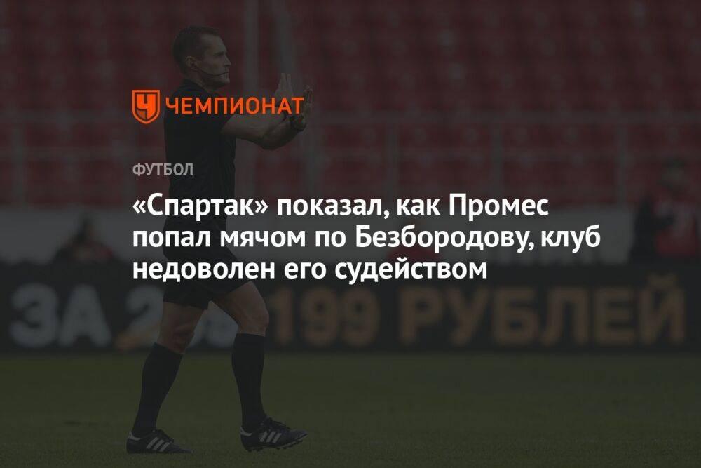 «Спартак» показал, как Промес попал мячом по Безбородову, клуб недоволен его судейством