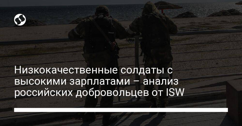 Низкокачественные солдаты с высокими зарплатами – анализ российских добровольцев от ISW
