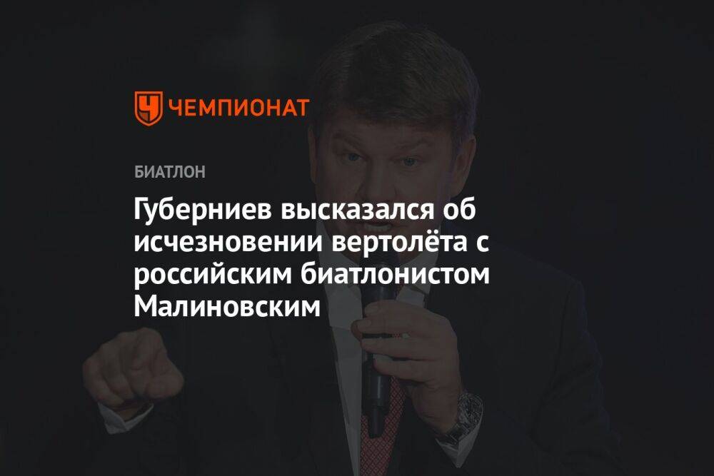 Губерниев высказался об исчезновении вертолёта с российским биатлонистом Малиновским