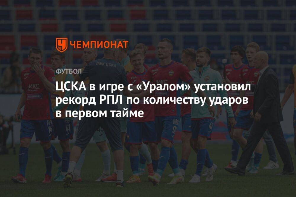 ЦСКА в игре с «Уралом» установил рекорд РПЛ по количеству ударов в первом тайме