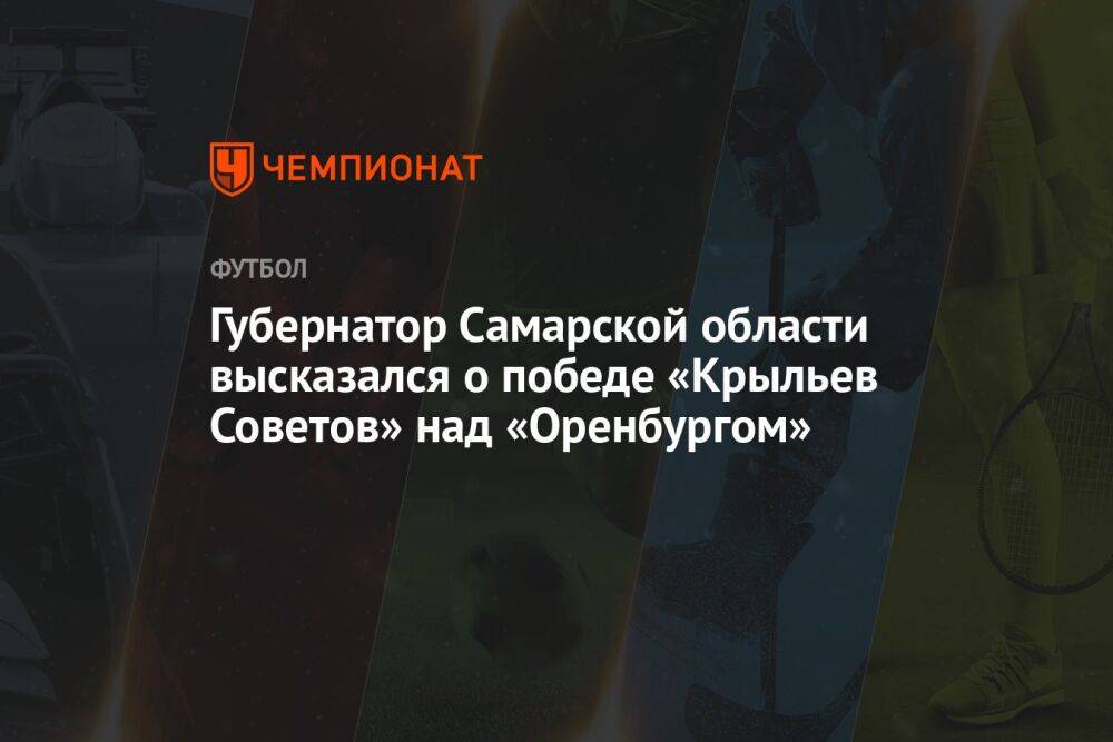 Губернатор Самарской области высказался о победе «Крыльев Советов» над «Оренбургом»