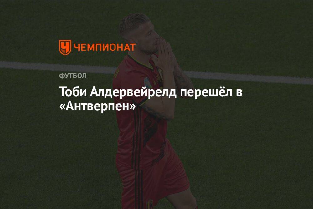 Тоби Алдервейрелд перешёл в «Антверпен»