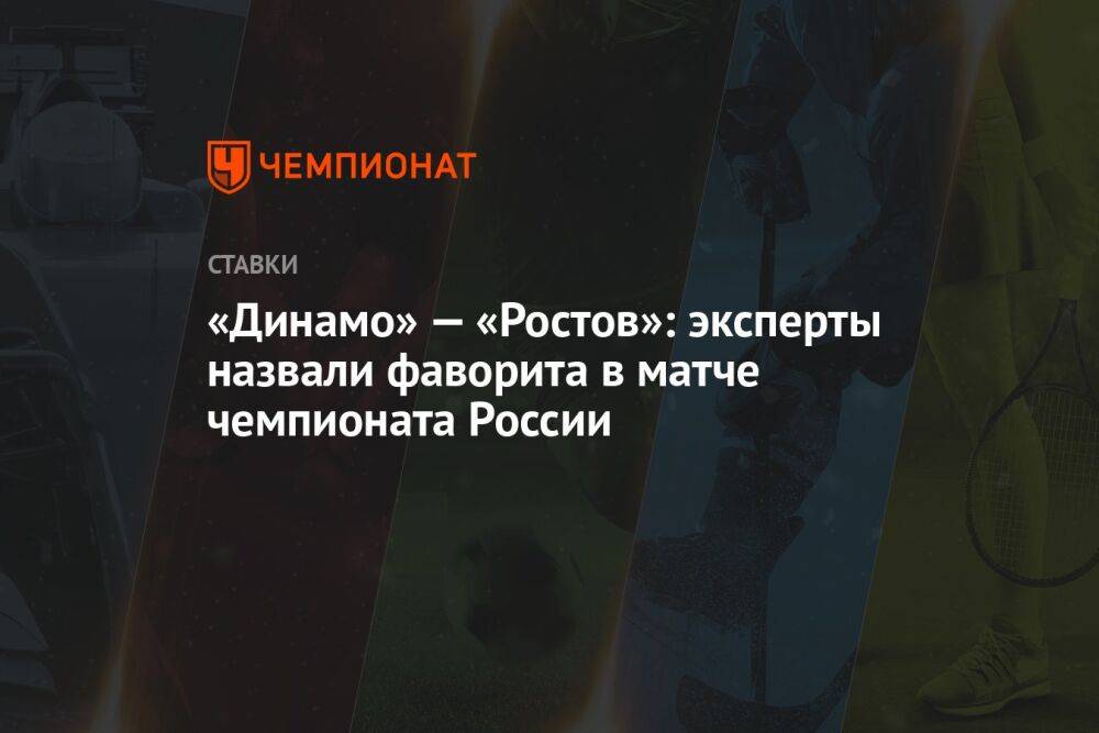 «Динамо» — «Ростов»: эксперты назвали фаворита в матче чемпионата России