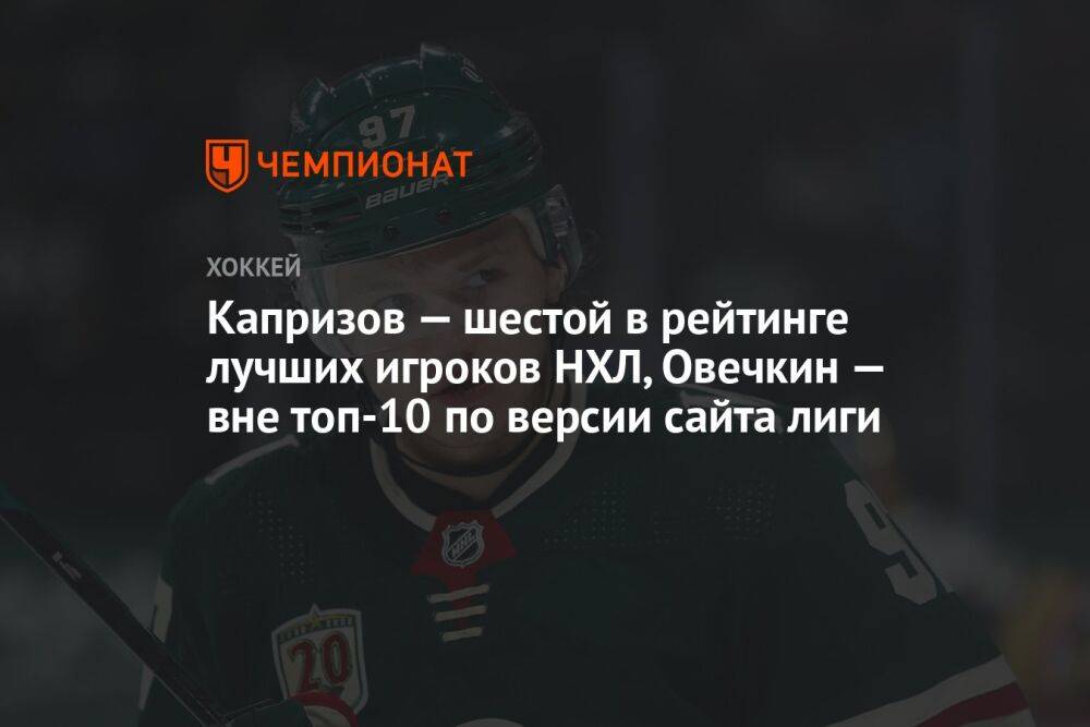 Капризов — шестой в рейтинге лучших игроков НХЛ, Овечкин — вне топ-10 по версии сайта лиги