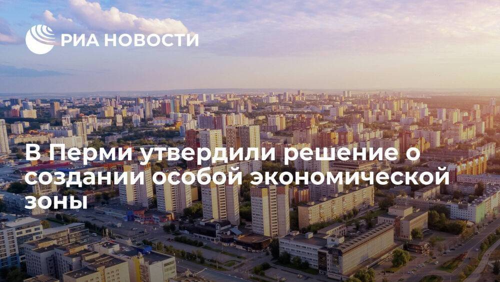 Правительство утвердило создание особой экономической зоны в Перми