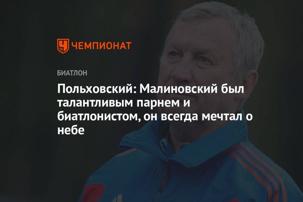 Польховский: Малиновский был талантливым парнем и биатлонистом, он всегда мечтал о небе