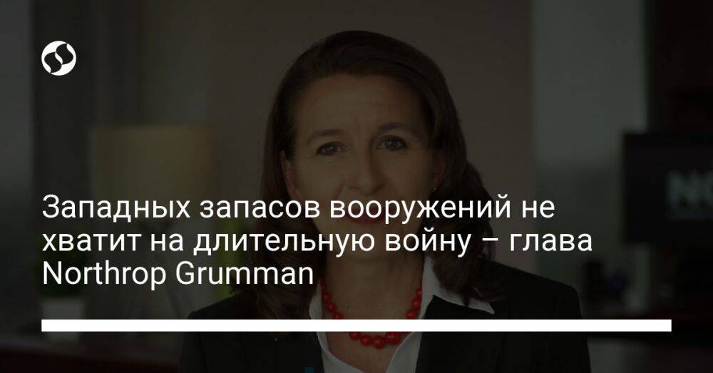 Западных запасов вооружений не хватит на длительную войну – глава Northrop Grumman