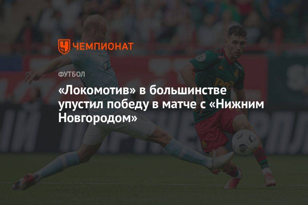 «Локомотив» в большинстве упустил победу в матче с «Нижним Новгородом»