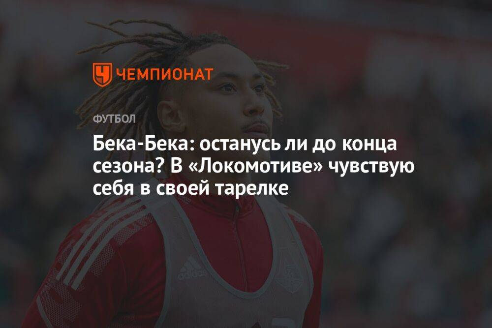 Бека-Бека: останусь ли до конца сезона? В «Локомотиве» чувствую себя в своей тарелке