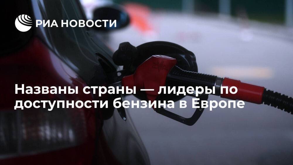 Россия заняла 13-ое место в рейтинге стран Европы по доступности бензина