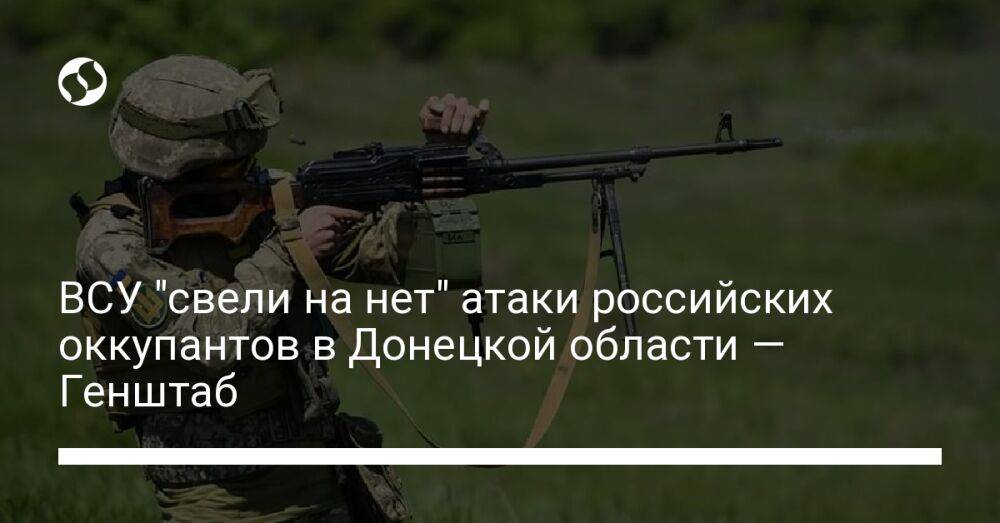 ВСУ "свели на нет" атаки российских оккупантов в Донецкой области — Генштаб