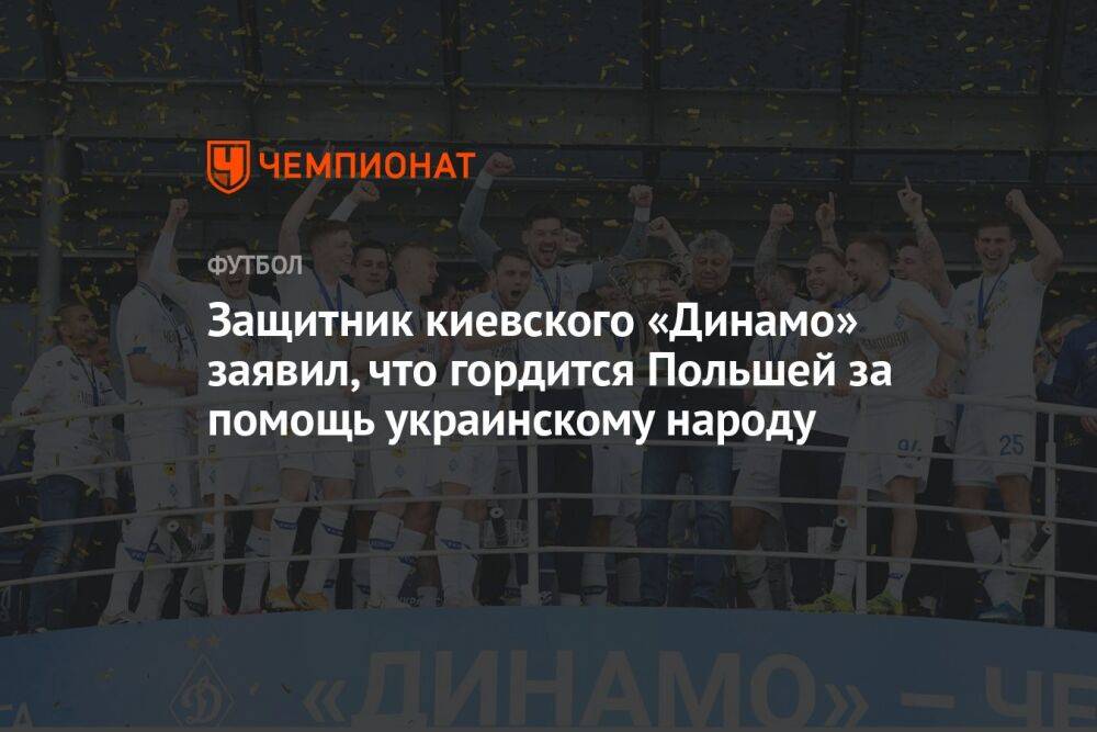 Защитник киевского «Динамо» заявил, что гордится Польшей за помощь украинскому народу