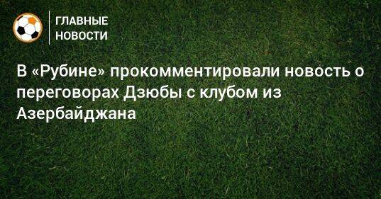 В «Рубине» прокомментировали новость о переговорах Дзюбы с клубом из Азербайджана