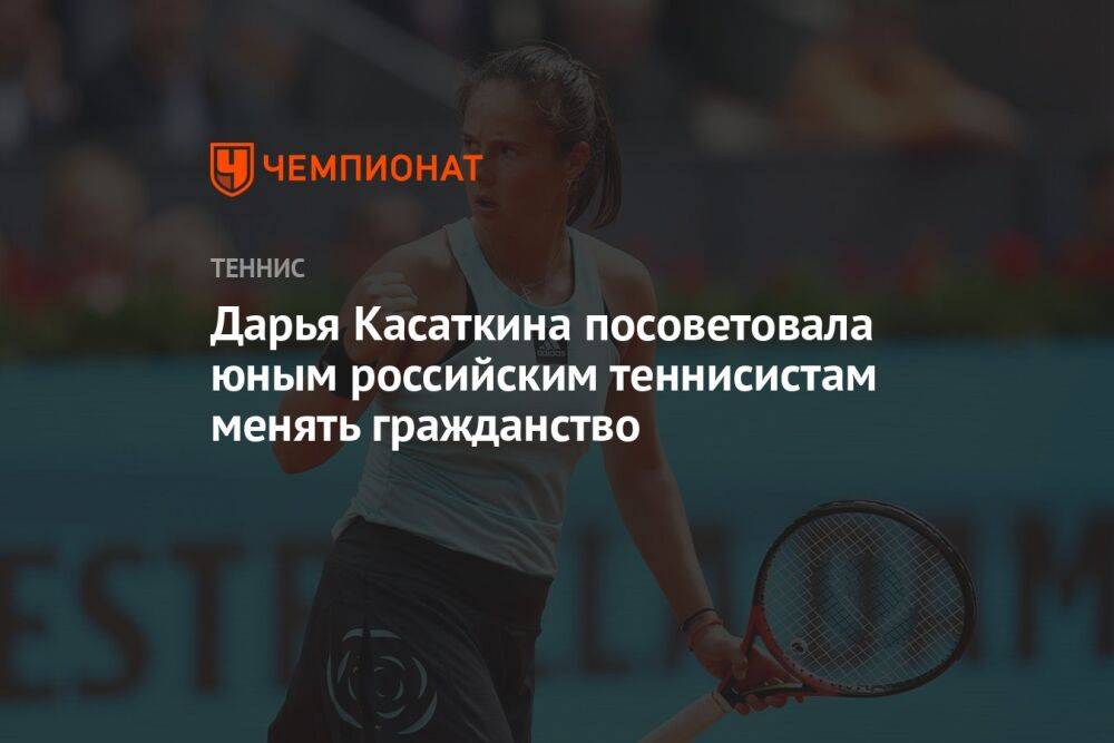 Дарья Касаткина посоветовала юным российским теннисистам менять гражданство