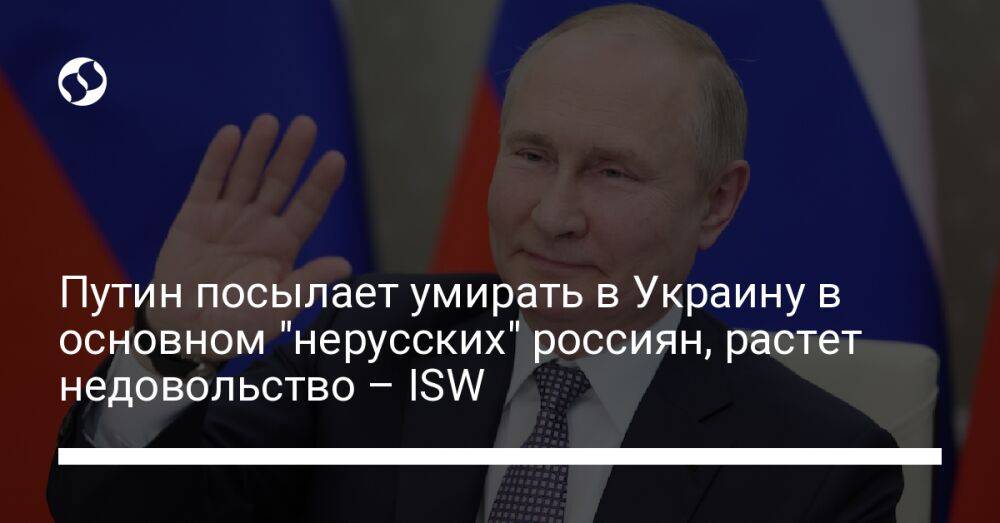 Путин посылает умирать в Украину в основном "нерусских" россиян, растет недовольство – ISW