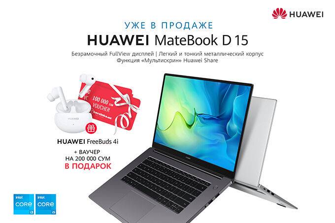 В Узбекистане стартовали продажи ноутбуков Huawei MateBook D 15