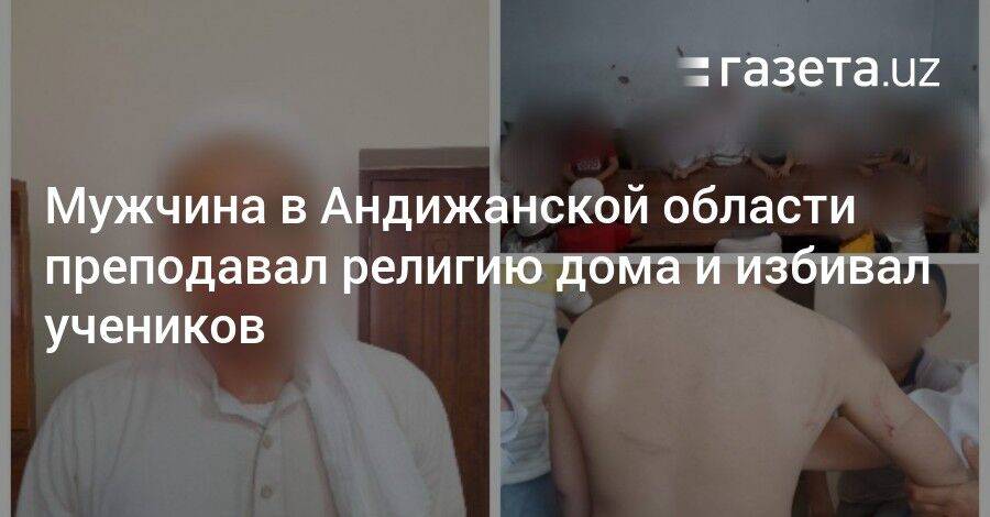Мужчина в Андижанской области преподавал религию дома и избивал учеников
