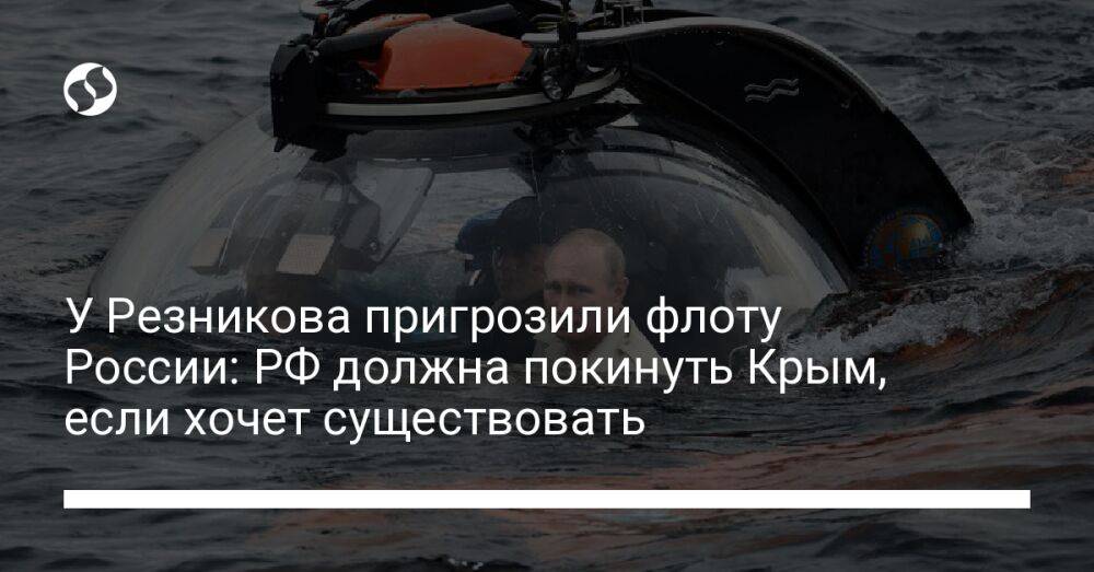 У Резникова пригрозили флоту России: РФ должна покинуть Крым, если хочет существовать
