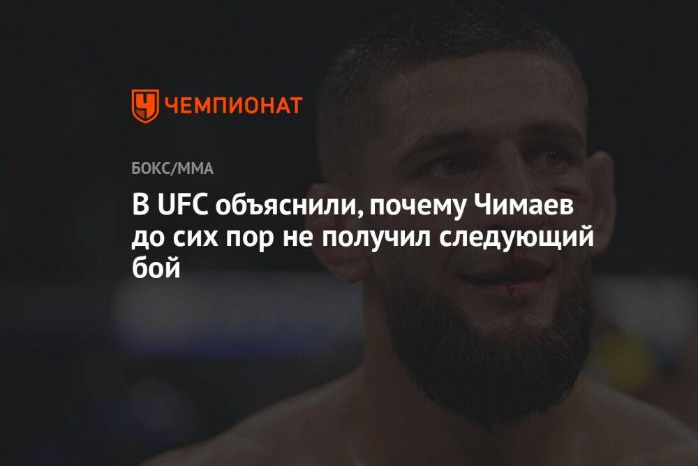 В UFC объяснили, почему Чимаев до сих пор не получил следующий бой