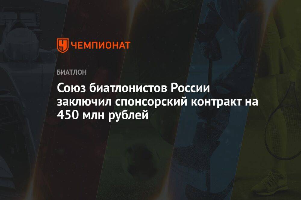 Союз биатлонистов России заключил спонсорский контракт на 450 млн рублей