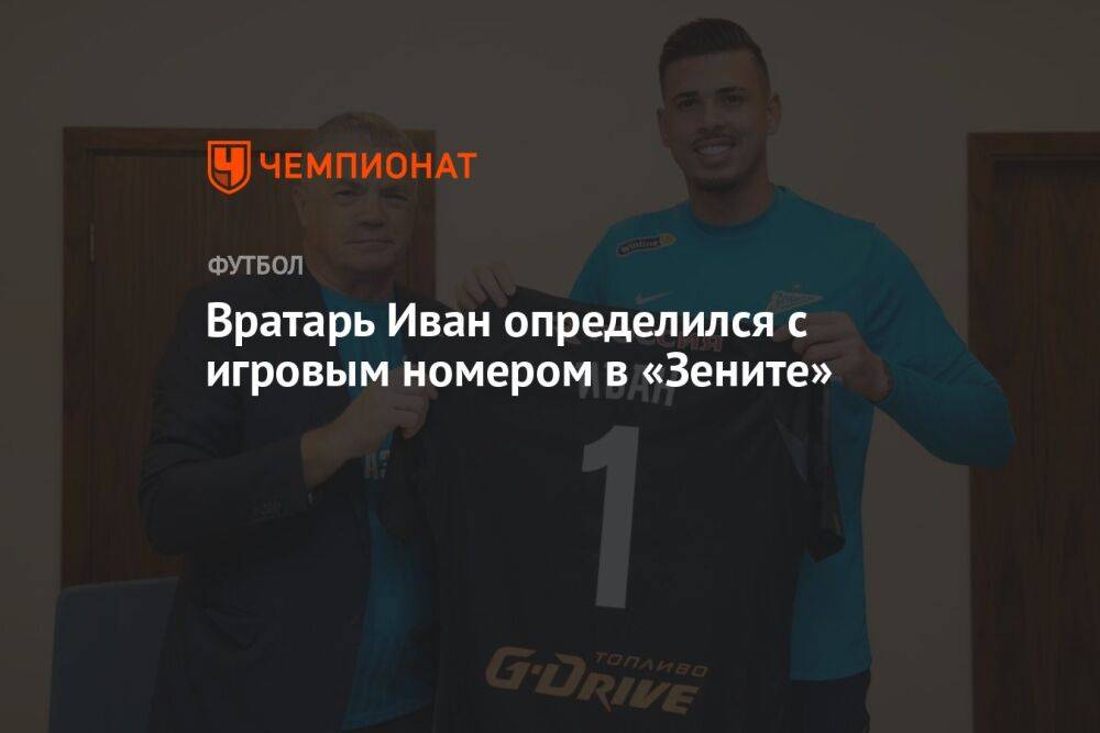 Вратарь Иван определился с игровым номером в «Зените»