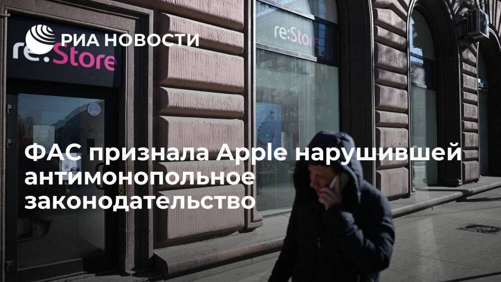 ФАС признала, что Apple злоупотребила положением на рынке приложений для iOS