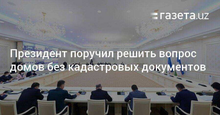 Президент поручил решить вопрос домов без кадастровых документов