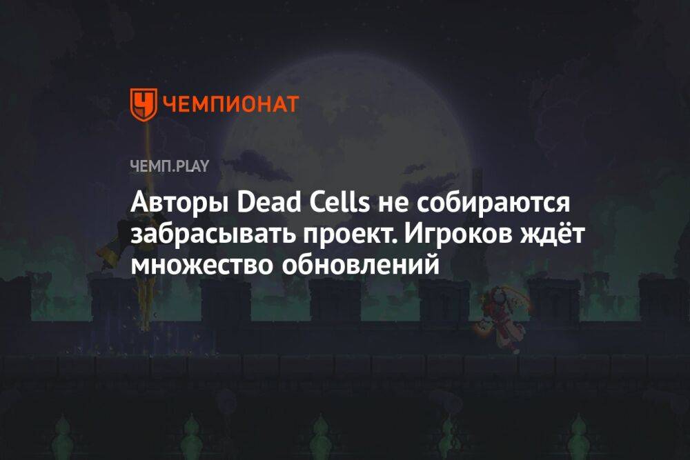 Авторы Dead Cells не собираются забрасывать проект. Игроков ждёт множество обновлений
