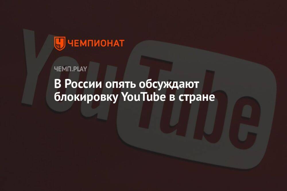 В России опять обсуждают блокировку YouTube в стране