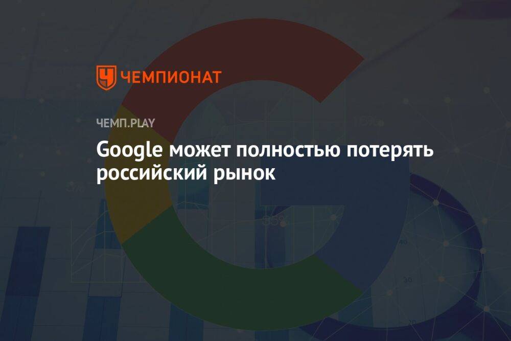 Google может полностью потерять российский рынок