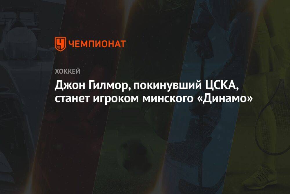 Джон Гилмор, покинувший ЦСКА, станет игроком минского «Динамо»
