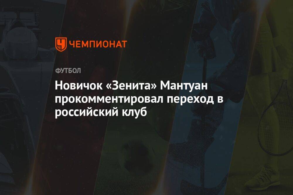 Новичок «Зенита» Мантуан прокомментировал переход в российский клуб