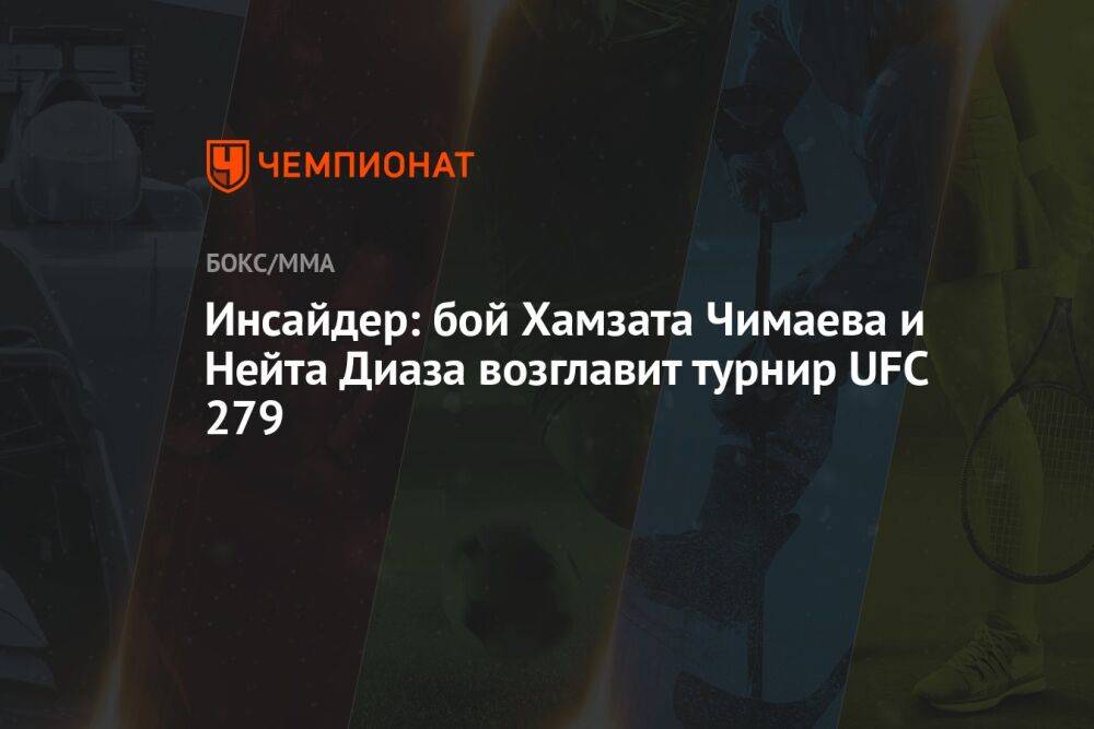 Инсайдер: бой Хамзата Чимаева и Нейта Диаза возглавит турнир UFC 279