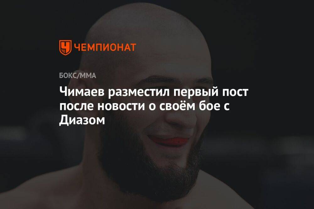 Чимаев разместил первый пост после новости о своём бое с Диазом