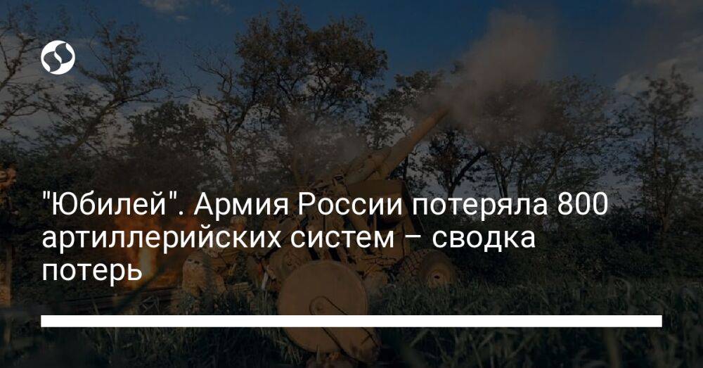 "Юбилей". Армия России потеряла 800 артиллерийских систем – сводка потерь