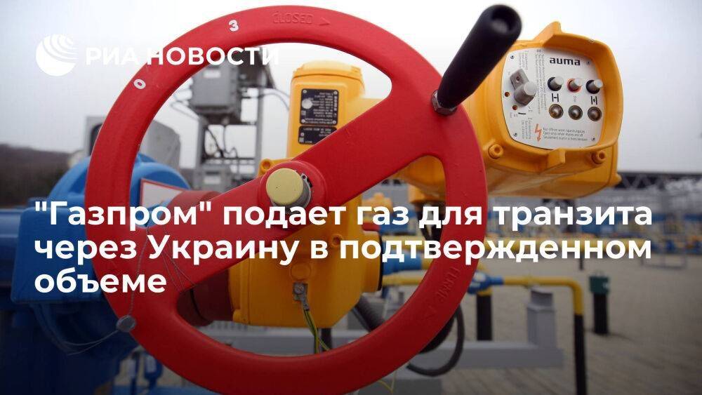 "Газпром" штатно подает газ для транзита через Украину — 42,2 миллиона кубов на 2 июля