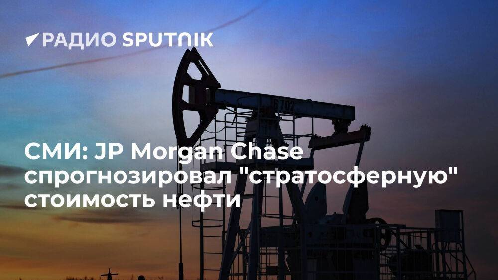 Bloomberg: аналитики JPMorgan Chase допустили повышение цены на нефть до $380 за баррель