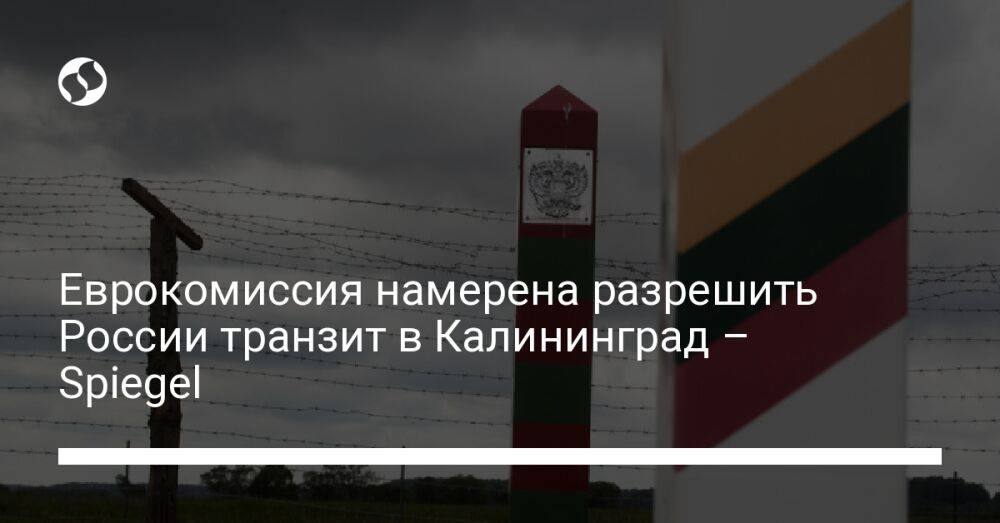 Еврокомиссия намерена разрешить России транзит в Калининград – Spiegel