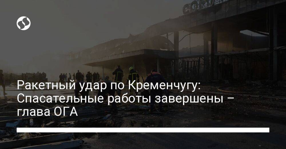 Ракетный удар по Кременчугу: Спасательные работы завершены – глава ОГА