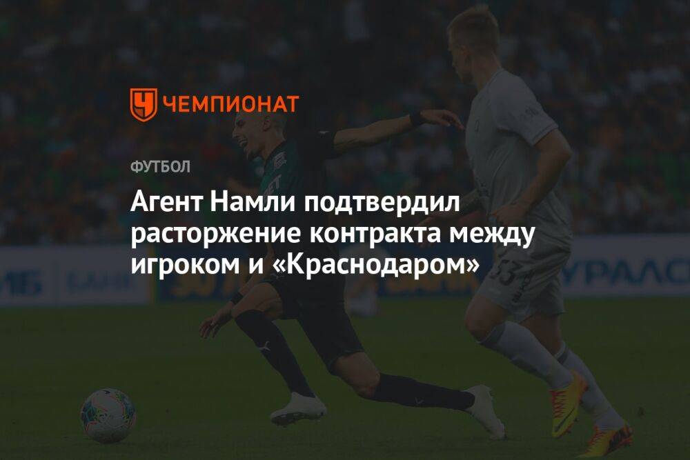 Агент Намли подтвердил расторжение контракта между игроком и «Краснодаром»