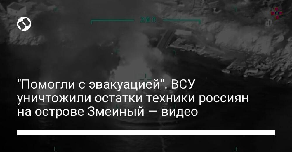 "Помогли с эвакуацией". ВСУ уничтожили остатки техники россиян на острове Змеиный — видео