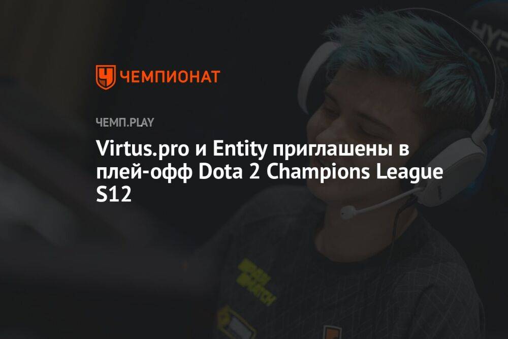 Virtus.pro и Entity приглашены в плей-офф Dota 2 Champions League S12