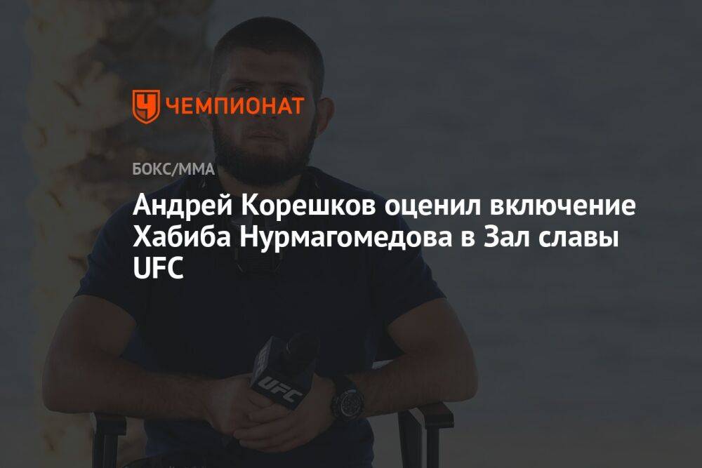 Андрей Корешков оценил включение Хабиба Нурмагомедова в Зал славы UFC